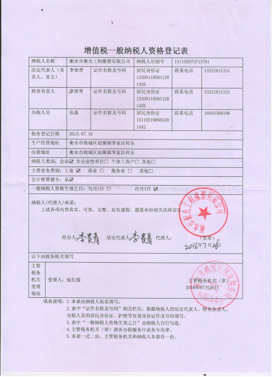 一般纳税人登记表 001