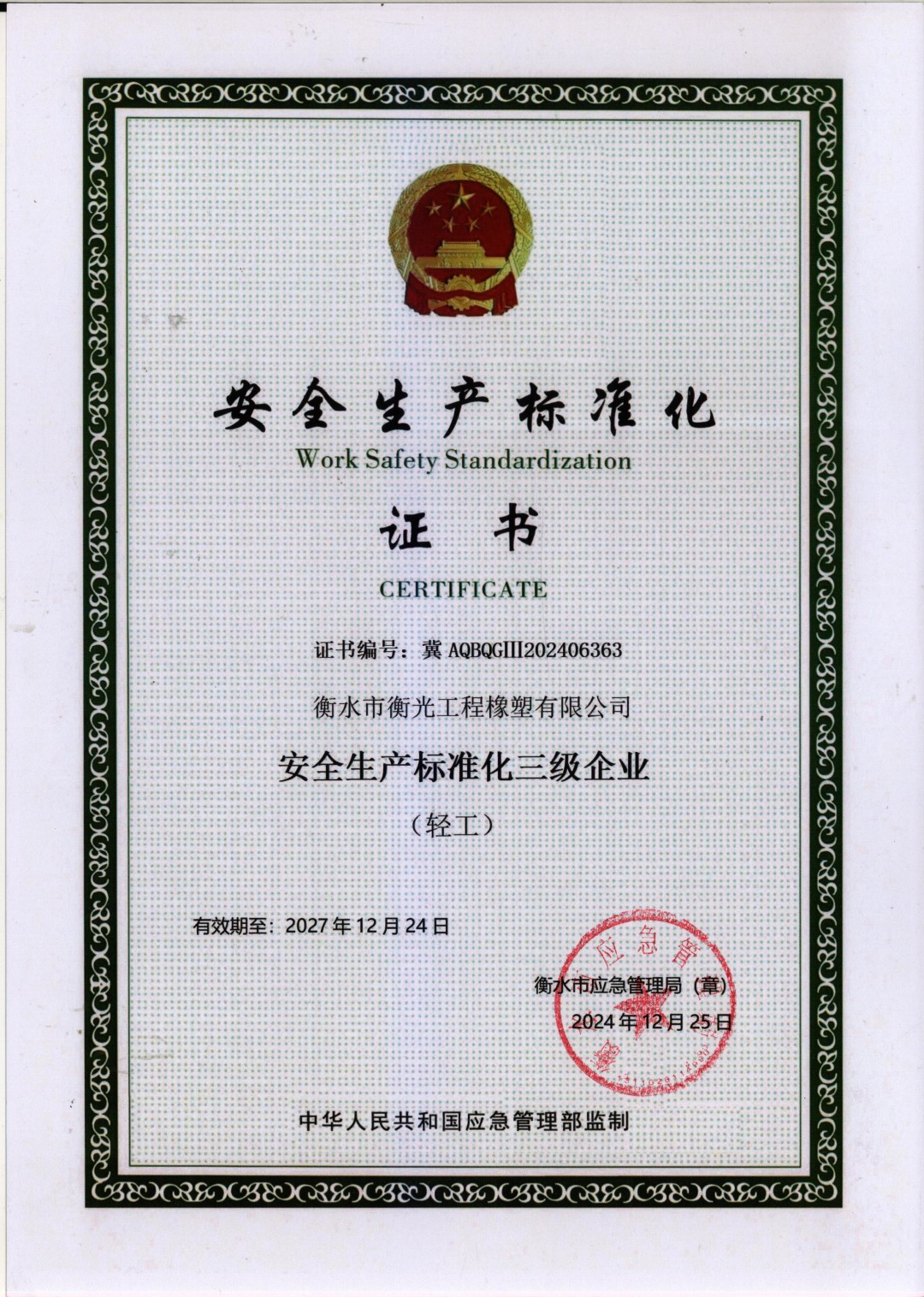安全标准化证书