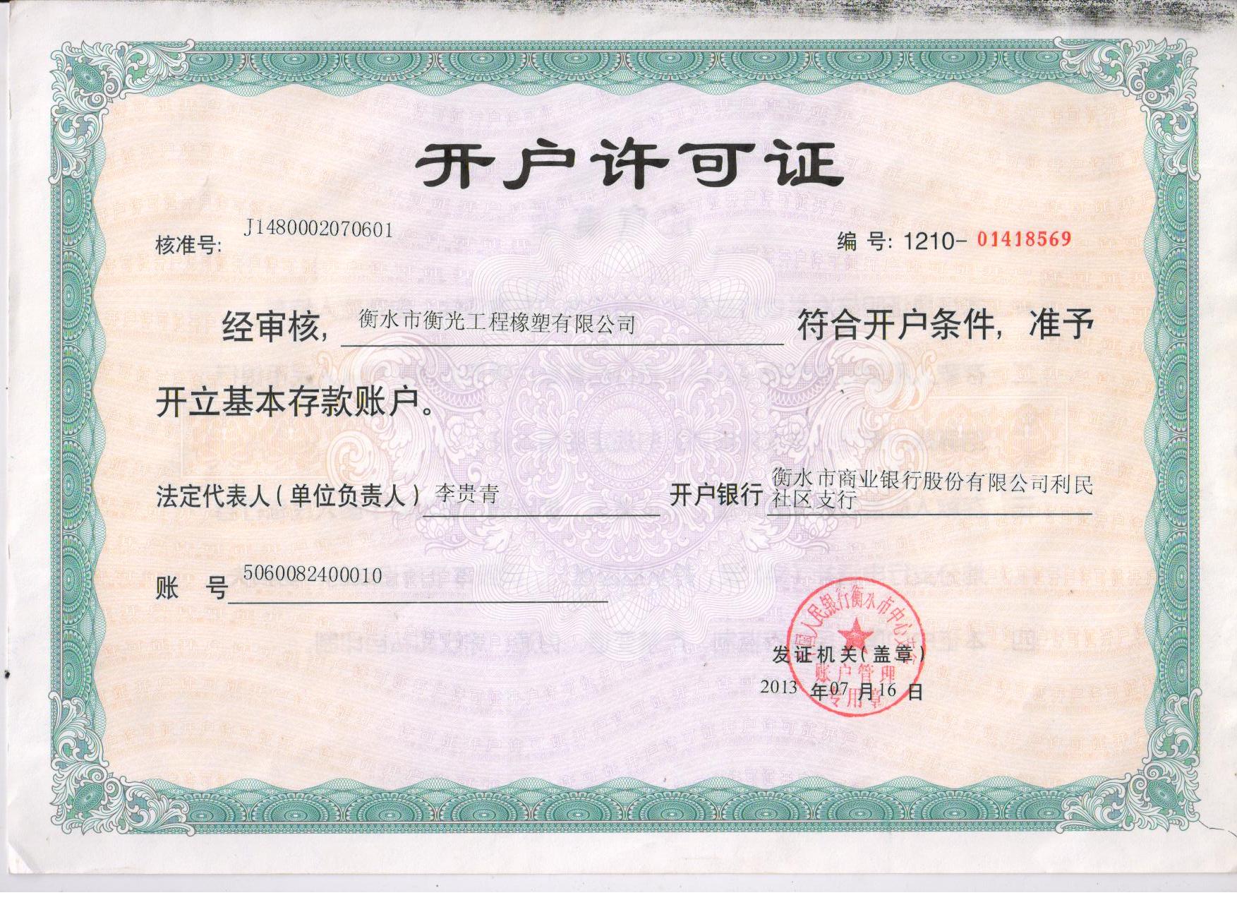 开户许可证